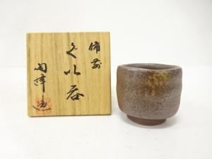 備前焼　木村陶峰造　ぐい呑